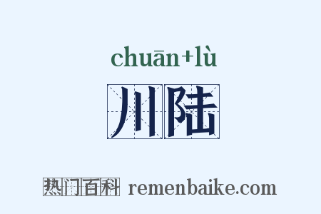 川陆是什么意思的图片